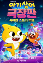 2월 11일 일요일 코엑스 2시 아기상어 극장판: 사이...--0