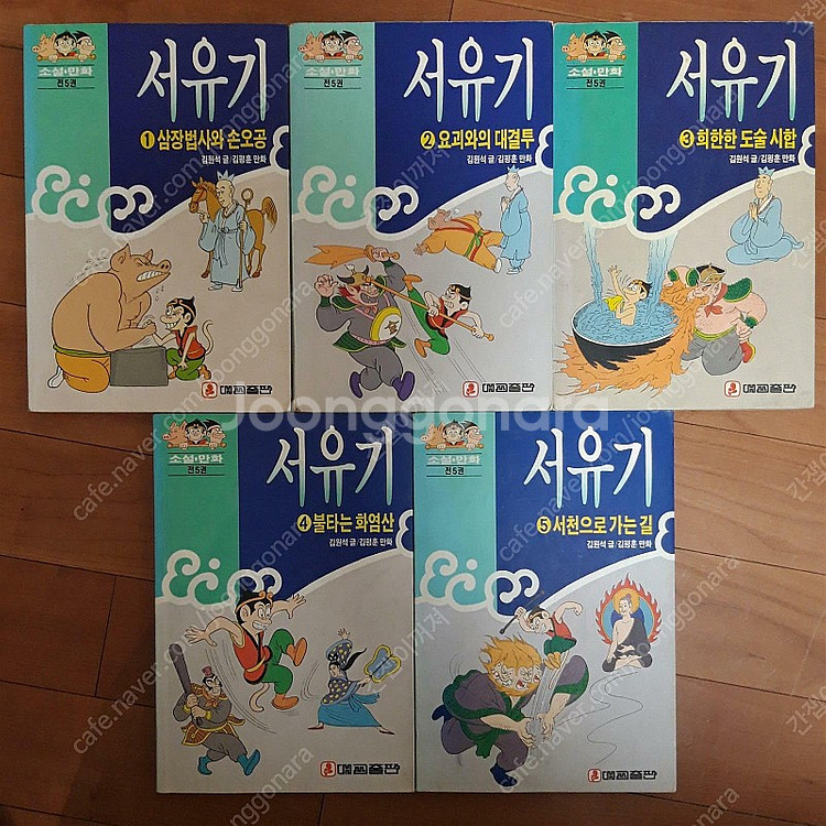1994년 대교출판 서유기 구합니다.--0