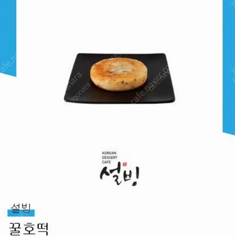 [ 설빙 ] 꿀호떡 1개 1600원 판매 합니다! [ ...--0