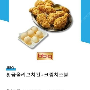 BBQ 황금올리브치킨+크림치즈볼