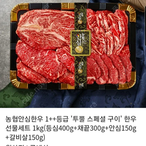 농협안심한우 1++등급 '투뿔 스페셜 구이' 한우선물세트 1kg(등심400g+채끝300g+안심150g+갈비살150g