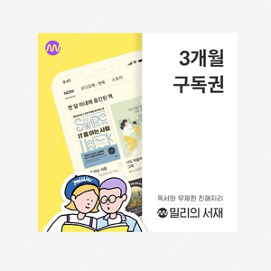 밀리의서재 3개월 구독 공유 선결제 완료 9000원