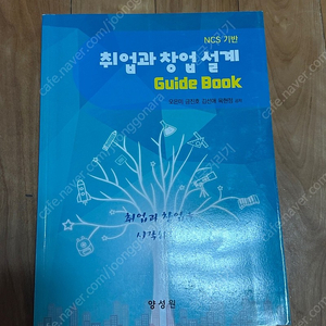 취업과 창업 설계 Guide Book