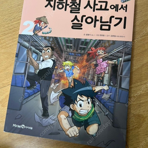 지하철에서 사고에서 살아남기 1, 2