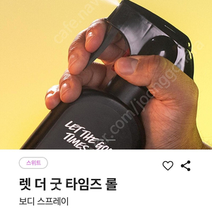 러쉬 바디스프레이 렛더굿타임즈롤