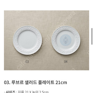 베르나르도 루브르 샐러드 플레이트 21cm