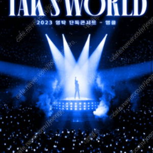 2023 영탁 단독 콘서트 〈TAK SHOW2: TAK’S WORLD〉 - 앵콜 토요일/일요일 콘서트 2연석 양도합니다 <1열 보유>