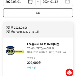 LG 톤프리 fit X 1M 에디션