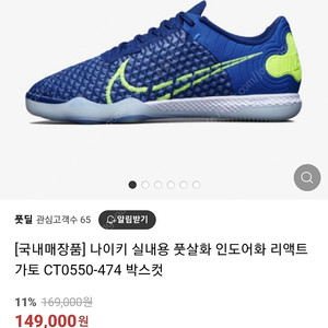 나이키 실내용 풋살화 인도어화 리액트 가토 290