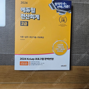 2024 에듀윌 전산회계 2급 새책. 반값택포