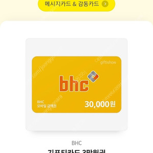 BHC 치킨 쿠폰 3만원권 모바일상품권 팝니다