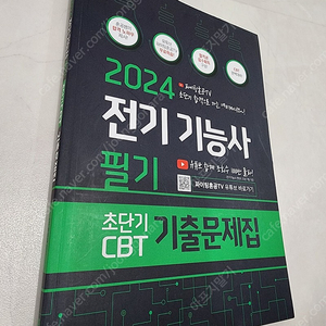 [파이팅혼공] 2024 전기기능사 필기 최신책 판매합니다.