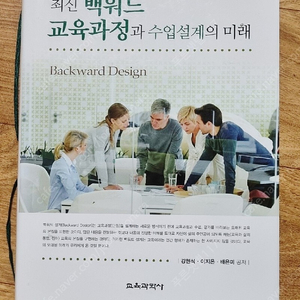 최신 백워드 교육과정과 수업 설계의 미래