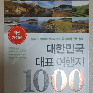 대한민국 대표 여행지 1000 판매합니다.