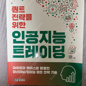 퀀트 전략을 위한 인공지능 트레이딩