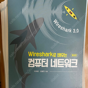 이재광 wireshark로 배우는 컴퓨터 네트워크