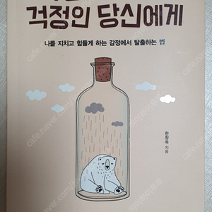 걱정이 많아서 걱정인 당신에게 도서 판매합니다.