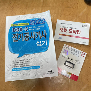 전기공사기사 실기 기출문제, 다산usb, 포켓암기