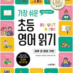 가장 쉬운 초등 영어 읽기 하루 한 장의 기적 (배송비 별도)