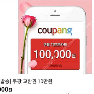 쿠팡 기프트카드 10만/5만/3만원권 팝니다