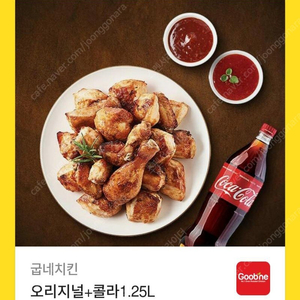 굽네치킨 오리지날 콜라1.25 1.3만에 싸게팝니다
