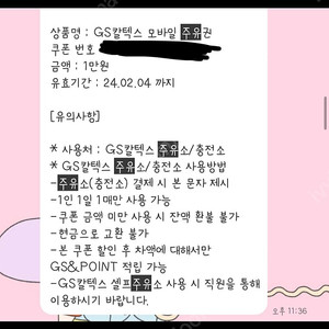 GS칼텍스 주유쿠폰 만원권. 오늘 쓰실분!