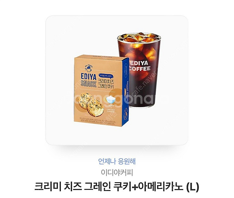 이디야 아메리카노 + 크리미 그레인치즈쿠키 팔아요--0