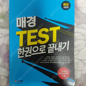 신지원 매경테스트 2023년 교재 새책 팝니다.