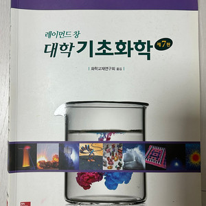 레이먼드 창 대학기초화학 7판