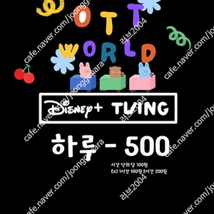 넷플릭스 디즈니플러스 티빙 하루 500원