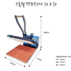 크롬쉘 평판프레스 열프레스 50 X 50