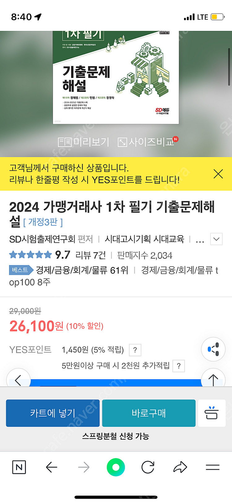가맹거래사 기본서,기출문제 2024--1