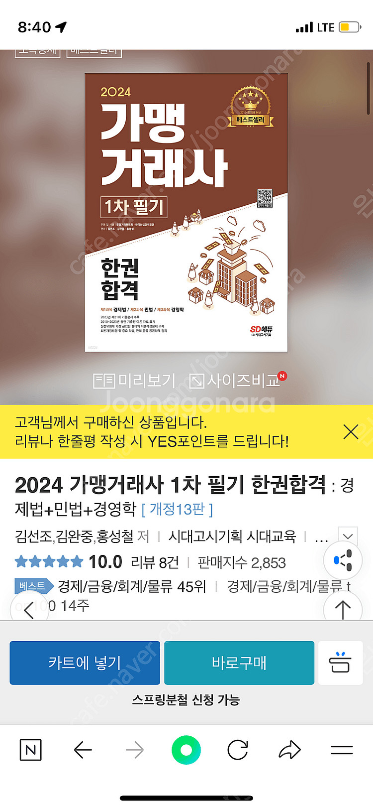 가맹거래사 기본서,기출문제 2024--2