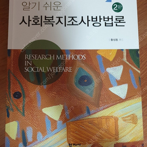 학지사 알기 쉬운 사회복지조사방법론 2판 – 황성동