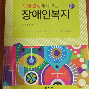 학지사 인권 관점에서 보는 장애인 복지 2판 – 유동철