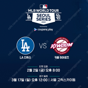 <최저가> 쿠팡플레이 MLB 월드투어 서울 시리즈 LA다저스 VS 키움, SD파드리스 내야, 외야 1~2연석 양도