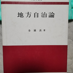 지방자치론 - 행정학 서적