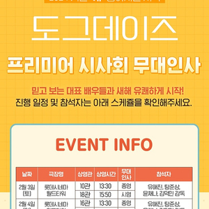 [도그데이즈 무대인사] 2월 3일 A열 B열 1인 2인 연석 싸게 양도합니다 / 유해진 탕준상 윤채나 / 월드타워