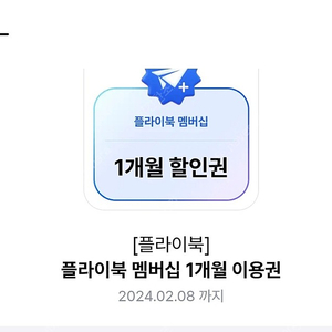 플라이북 1개월 맴버쉽 팝니다