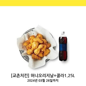 교촌 허니오리지널+콜라1.25 팝니다