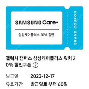 갤럭시 워치 삼성케어플러스 20%할인 쿠폰