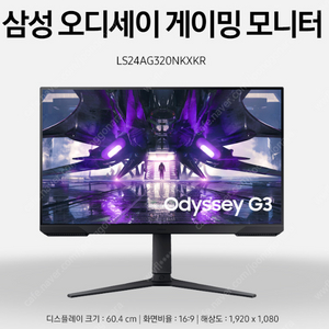 삼성 오디세이 G3 24인치 게이밍 모니터(12만원)