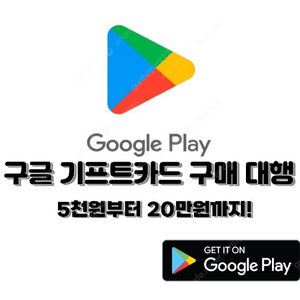 구글 기프트카드 깊카 구매 대행