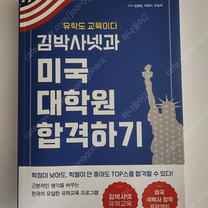 김박사넷과 미국 대학원 합격하기 중고 책 택포 1.2만원에 팝니다.