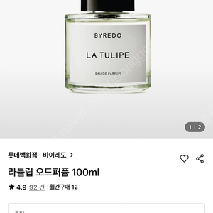 바이레도 라튤립 100ML 미개봉 급쳐