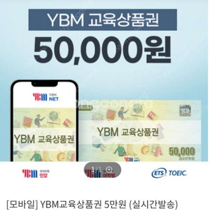 YBM교육상품권 46500원 판매합니다 (마지막 2개 남았습니다)