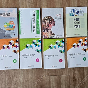 방송통신대(방통대) 교육학과 교재 판매(교육사회학, 원격교육론, 사회복지정책론, 여성교육론, 생활속의경제)