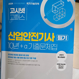 산업안전기사 24년 필기 3만원에 팝니다