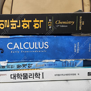 [대학 1학년 서적] 미적분학 CALCULUS, 일반화학, 일반물리학(대학물리학), 공학도를 위한 통계학(Excel)