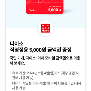 다이소 직영점용 5,000원 금액권 1장 팝니다